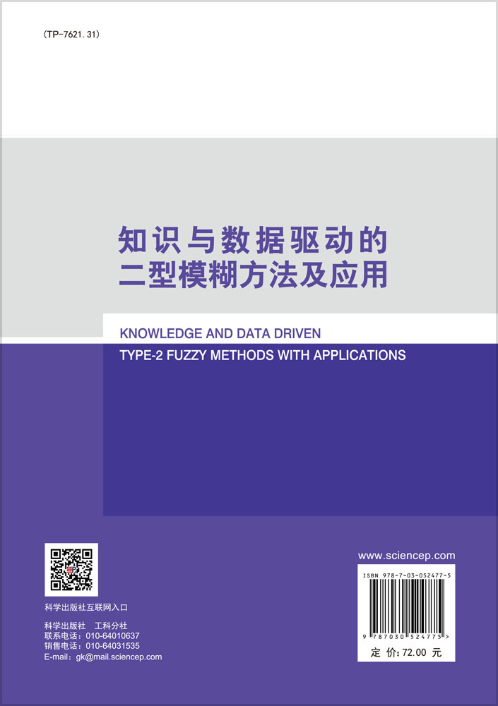 知识与数据驱动的二型模糊方法及应用