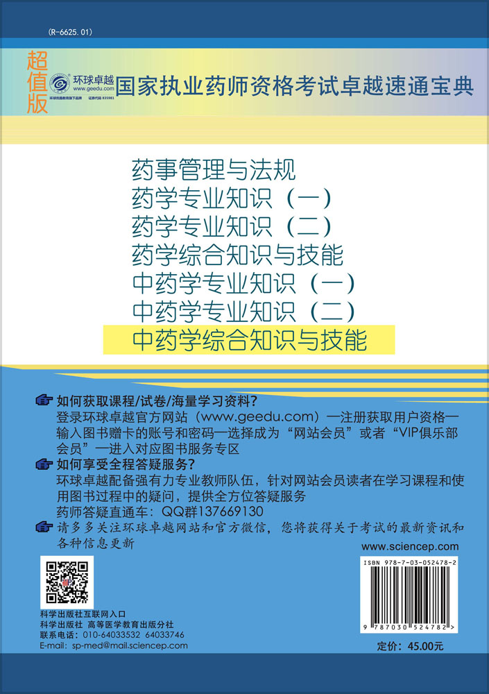 中药学综合知识与技能
