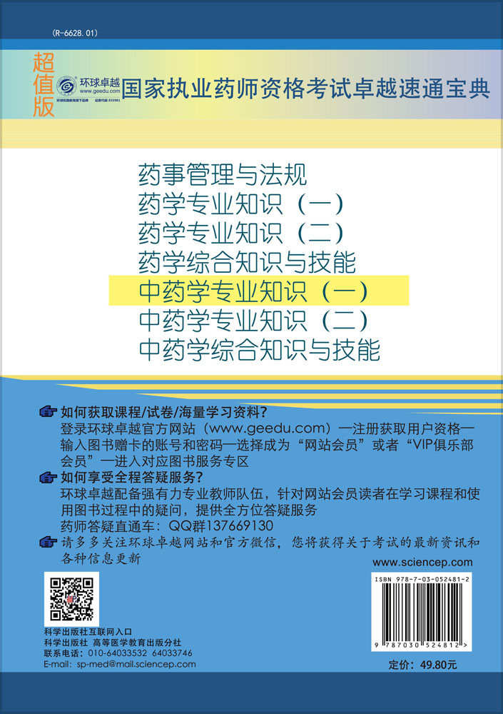 中药学专业知识（一）