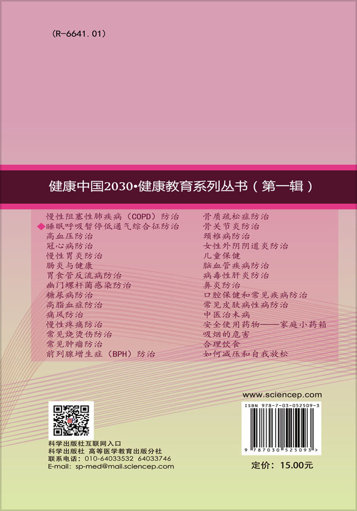 睡眠呼吸暂停低通气综合征防治