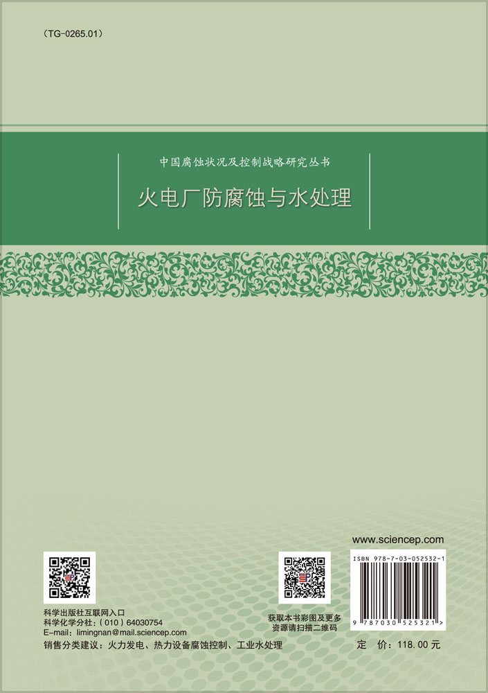 火电厂防腐蚀与水处理