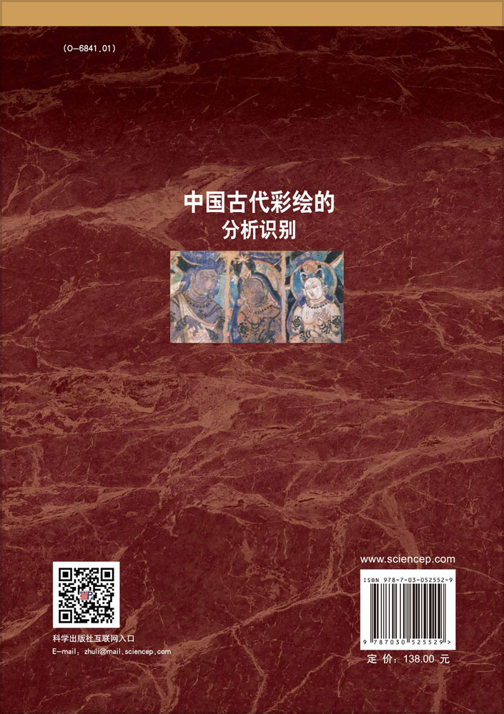 中国古代彩绘的分析识别