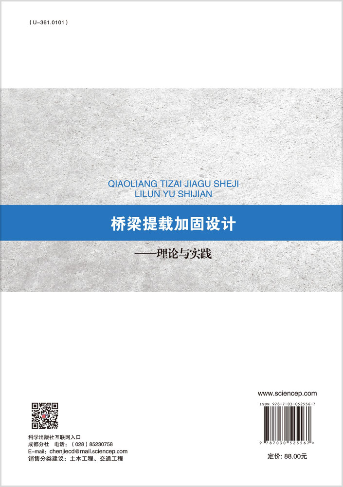 桥梁提载加固设计—理论与实践