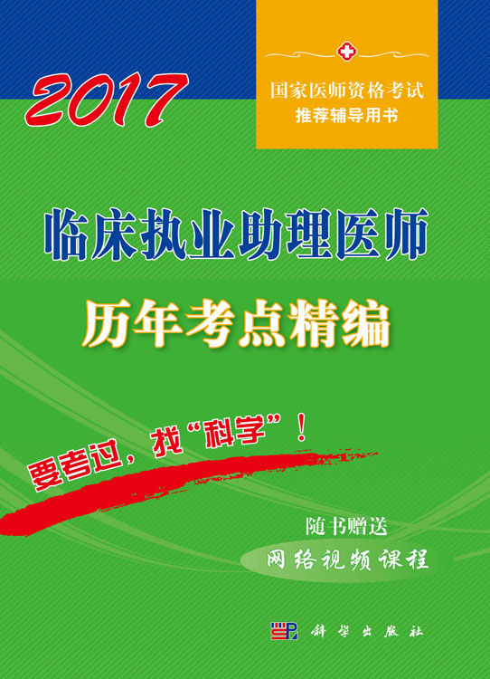 2017临床执业助理医师历年考点精编