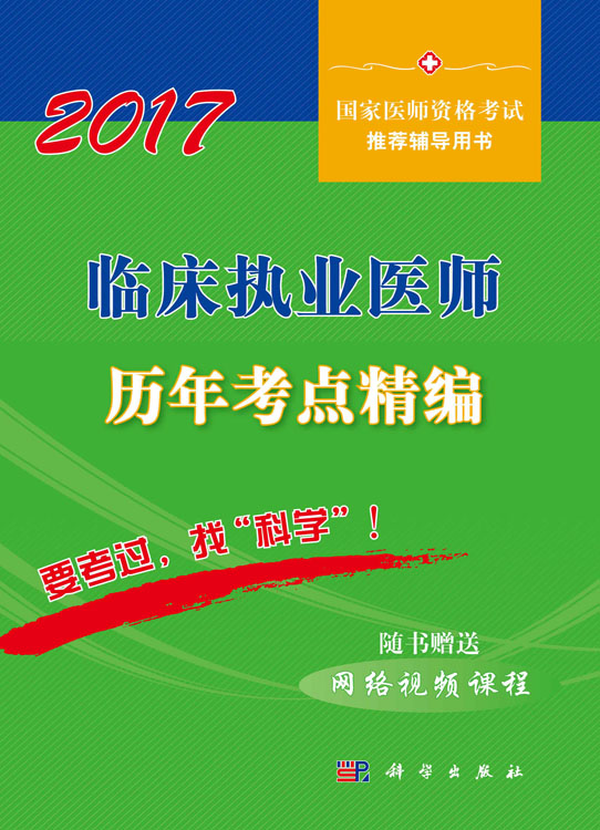 2017临床执业医师历年考点精编