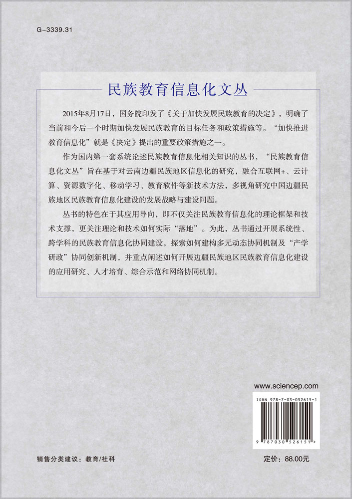 民族教育信息化概论