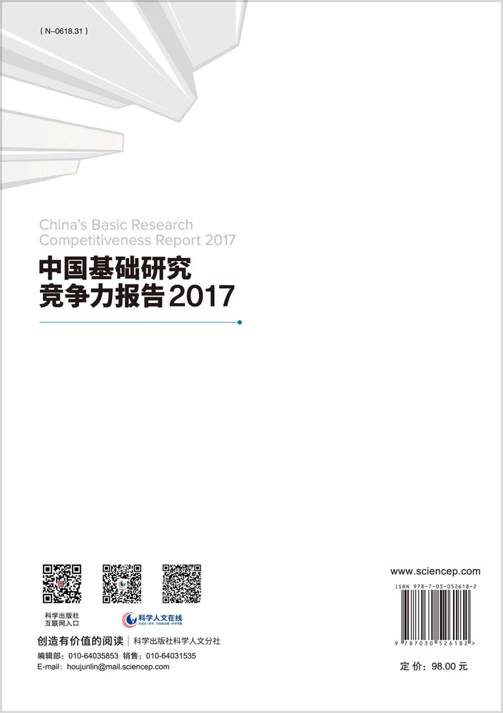 中国基础研究竞争力报告2017