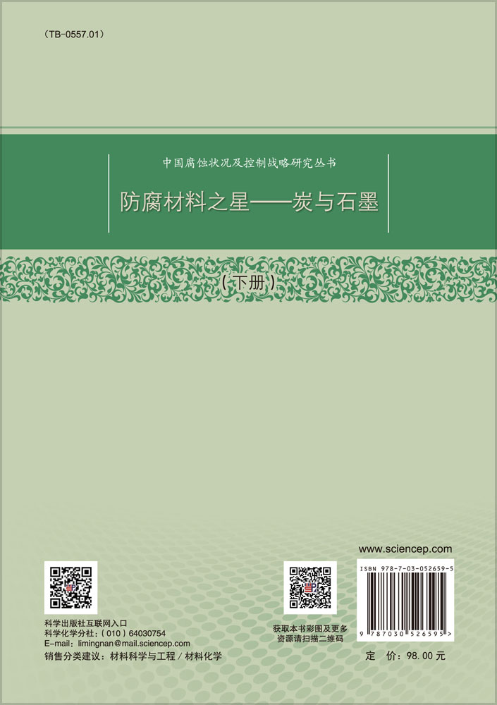 防腐材料之星——炭与石墨（下册）