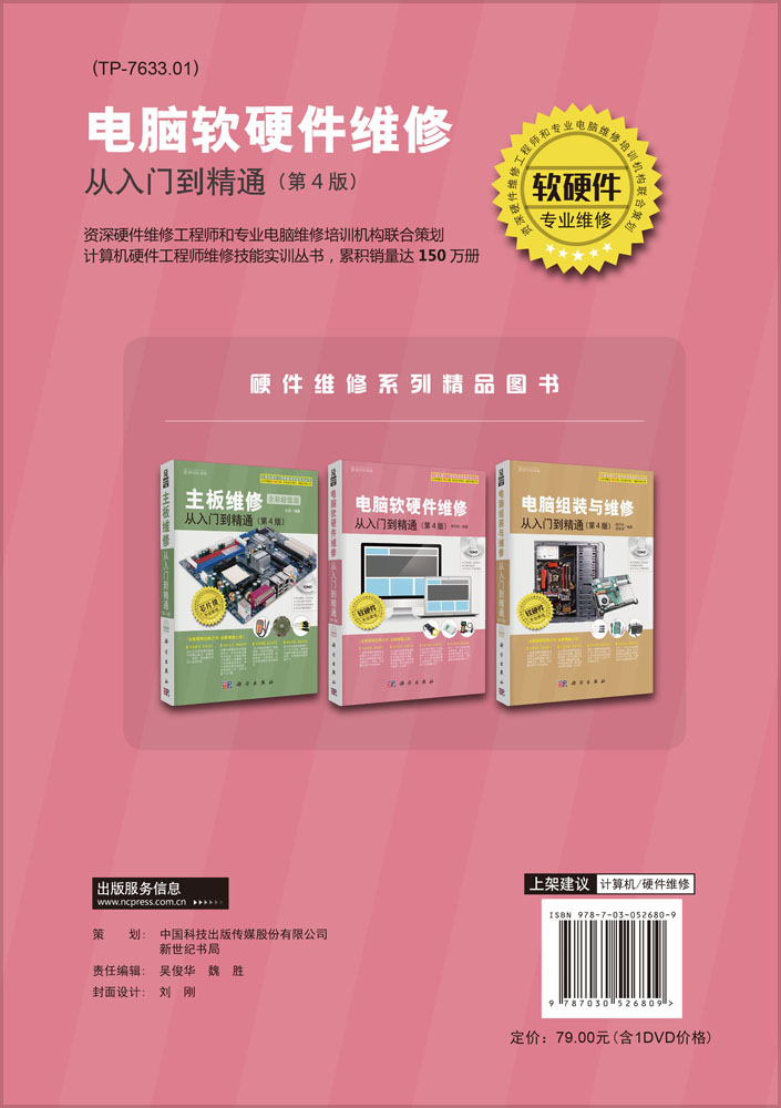 电脑软硬件维修从入门到精通（第4版）