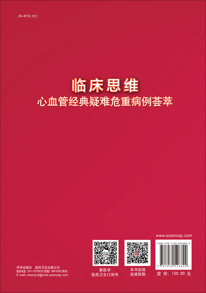 临床思维——心血管经典疑难危重病例荟萃