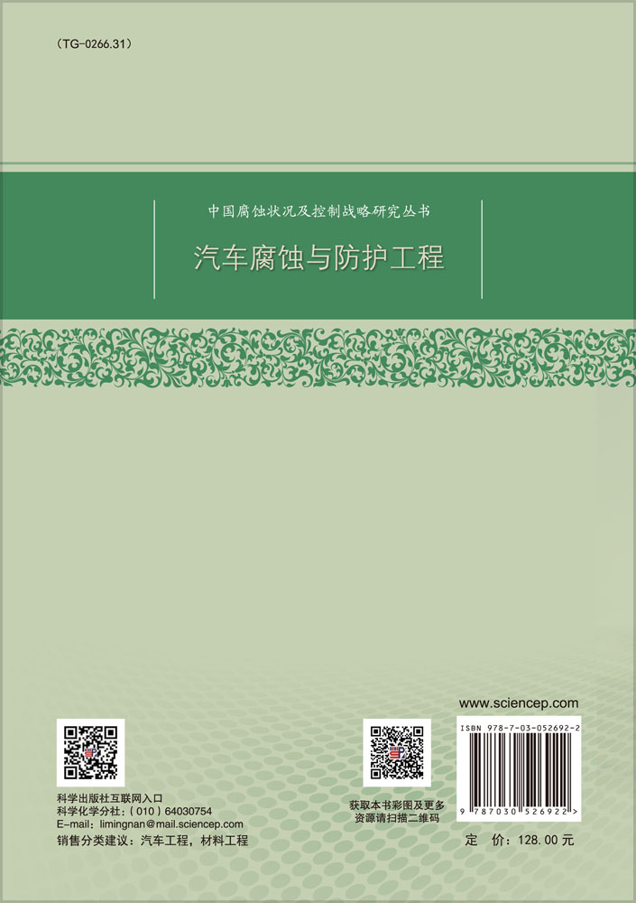 汽车腐蚀与防护工程