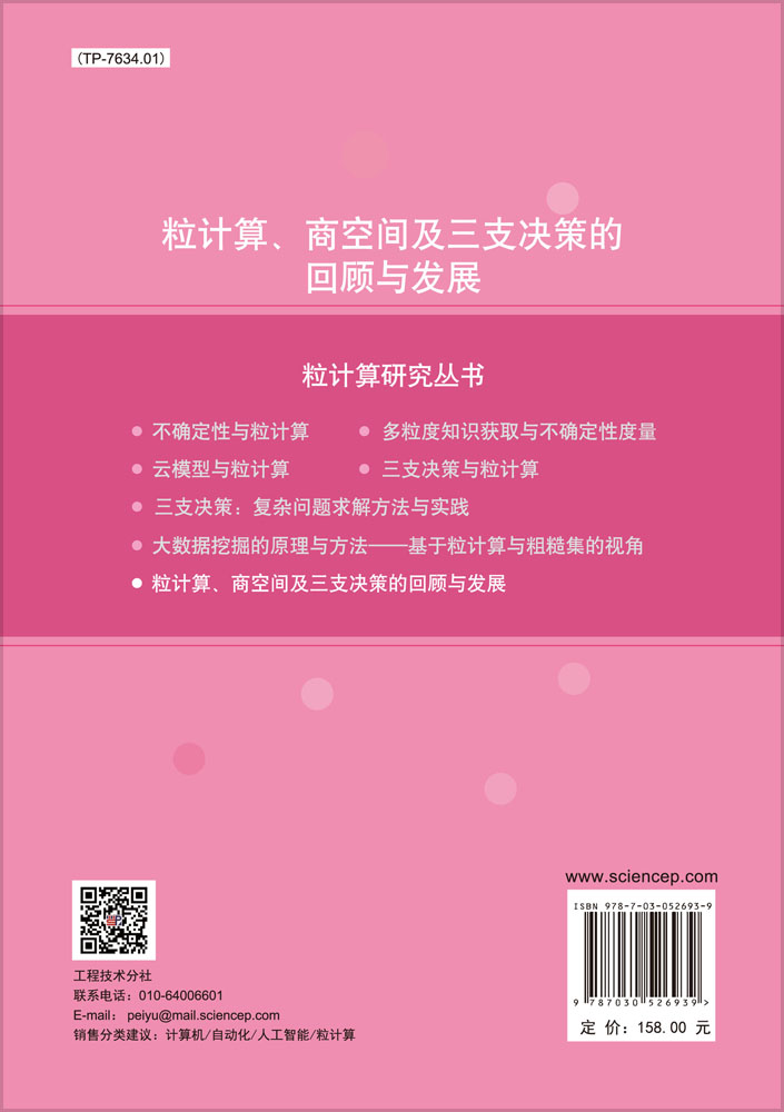 粒计算、商空间及三支决策的回顾与发展