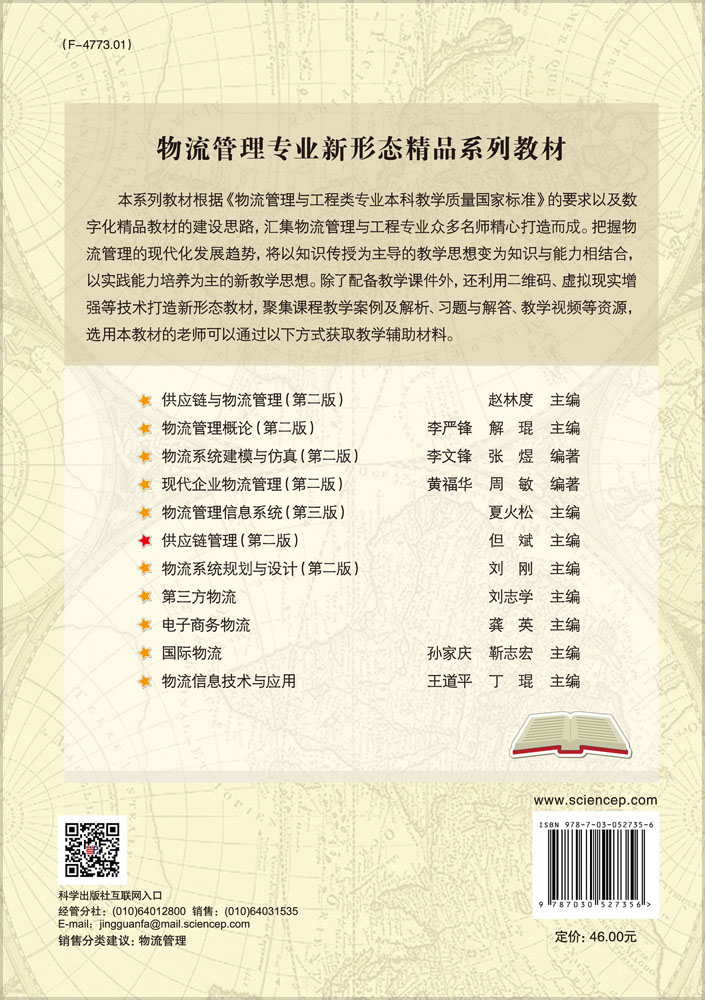 供应链管理（第二版）