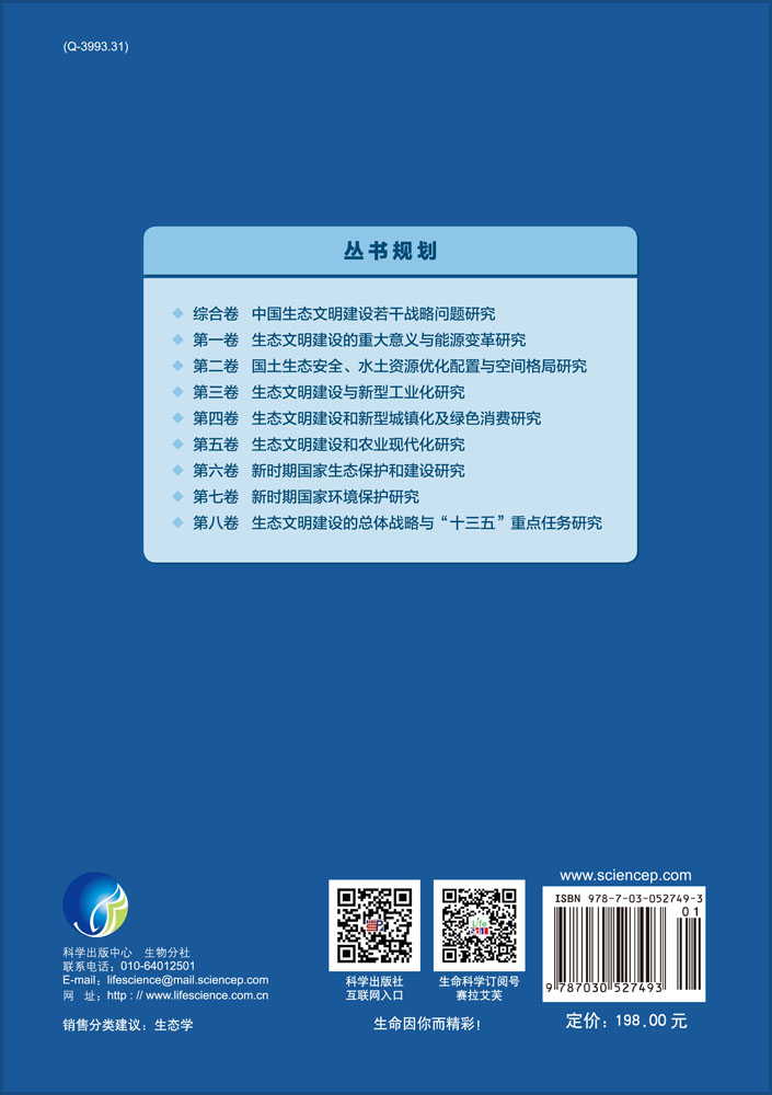 生态文明建设的总体战略与“十三五”重点任务研究