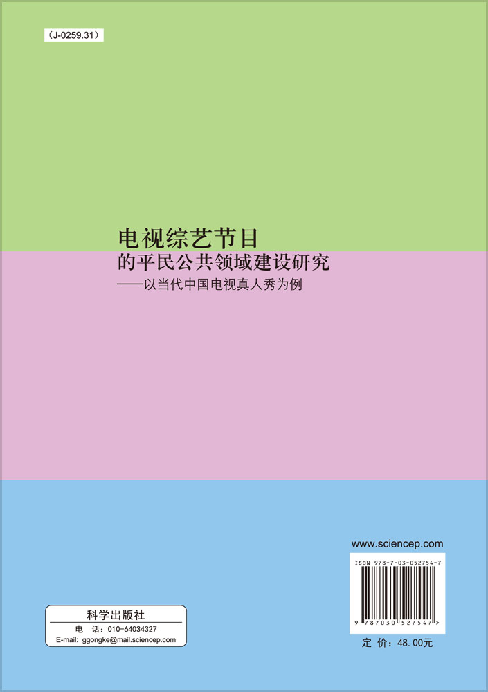 电视综艺节目中的公共领域建设研究：以当代中国电视真人秀为例