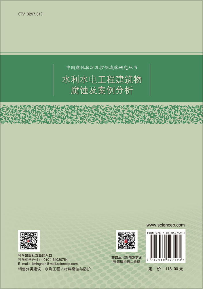 水利水电工程建筑物腐蚀及案例分析