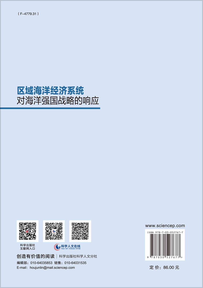 区域海洋经济系统对海洋强国战略的响应
