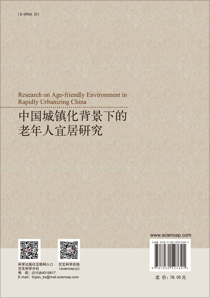 中国城镇化背景下的老年人宜居研究