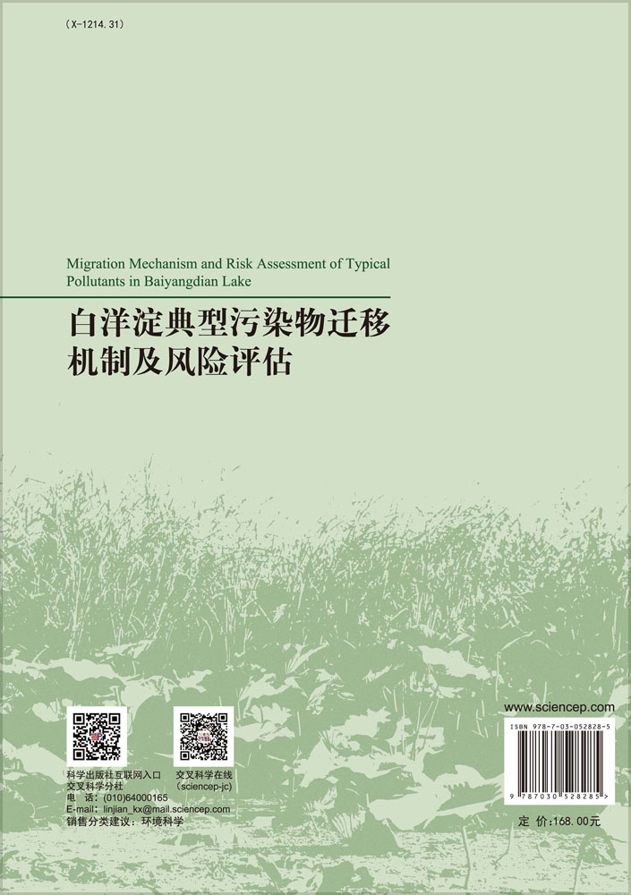 白洋淀典型污染物迁移机制及风险评估