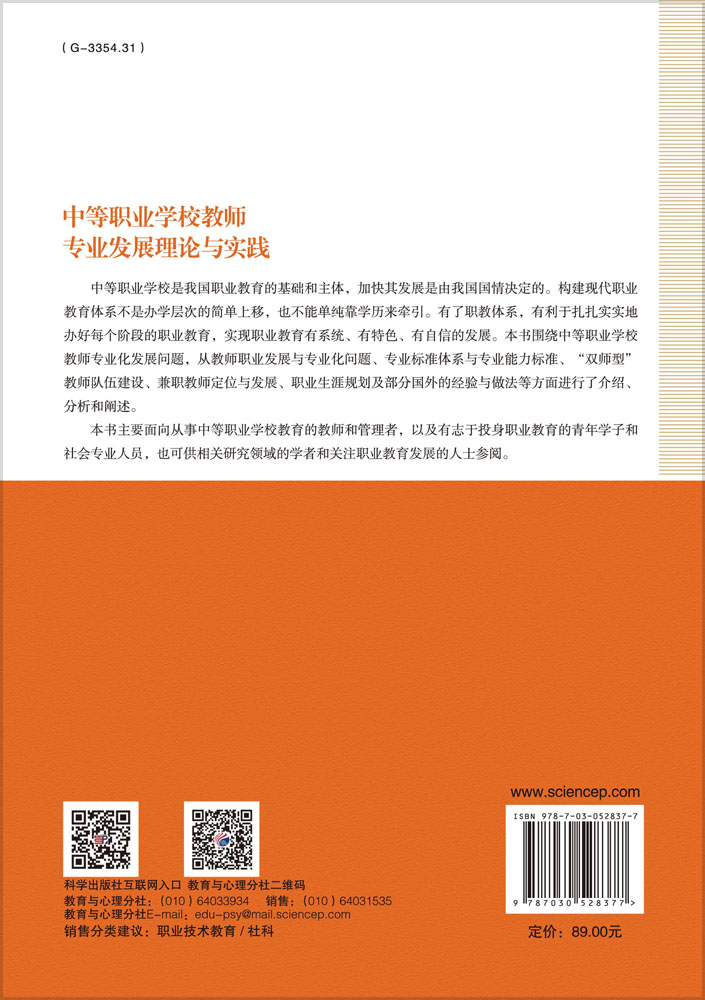 中等职业学校教师专业发展理论与实践