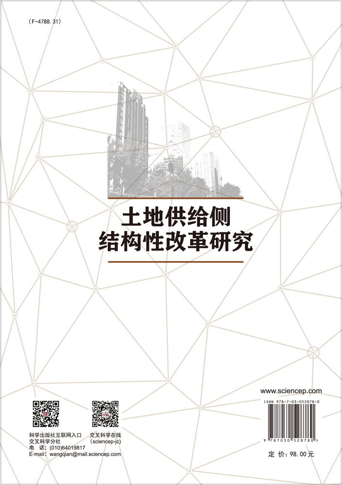 土地供给侧结构性改革研究