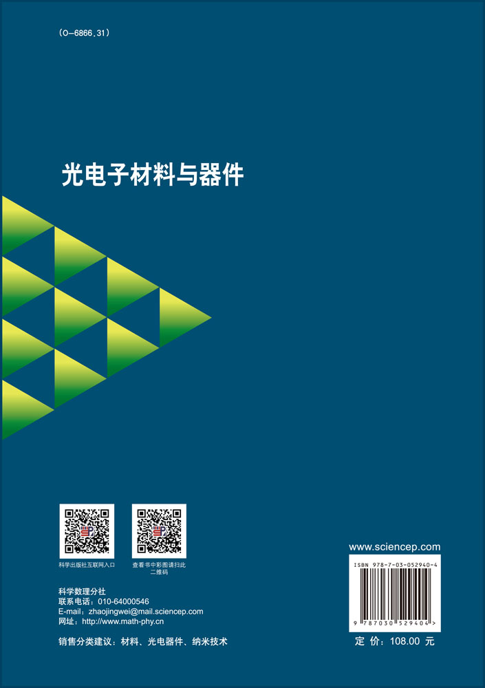 光电子材料与器件