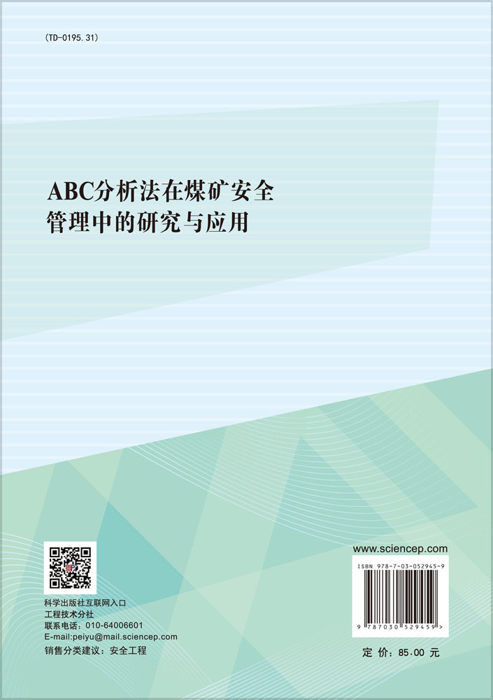 ABC分析法在煤矿安全管理中的研究与应用