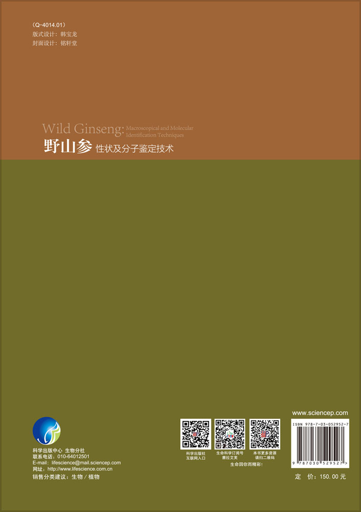 野山参性状及分子鉴定技术
