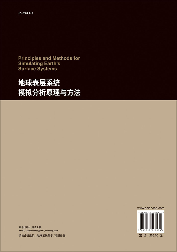地球表层系统模拟分析原理与方法
