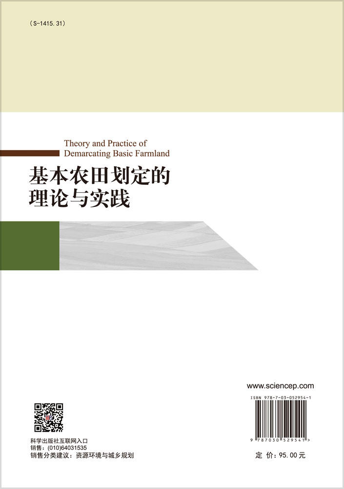 基本农田划定的理论与实践