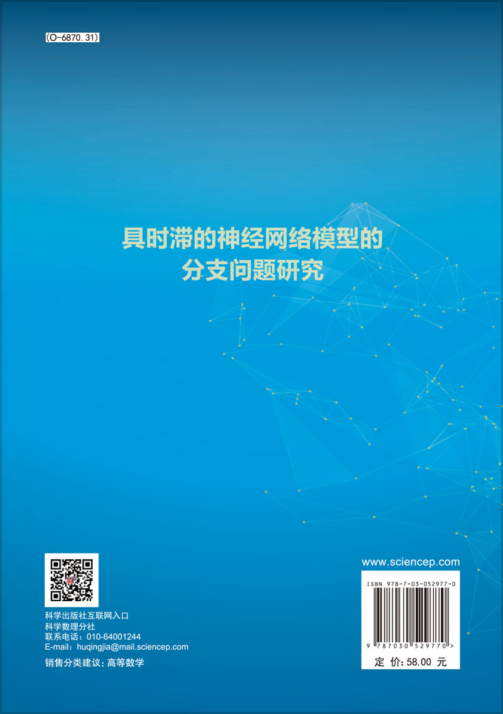 具时滞的神经网络模型的分支问题研究