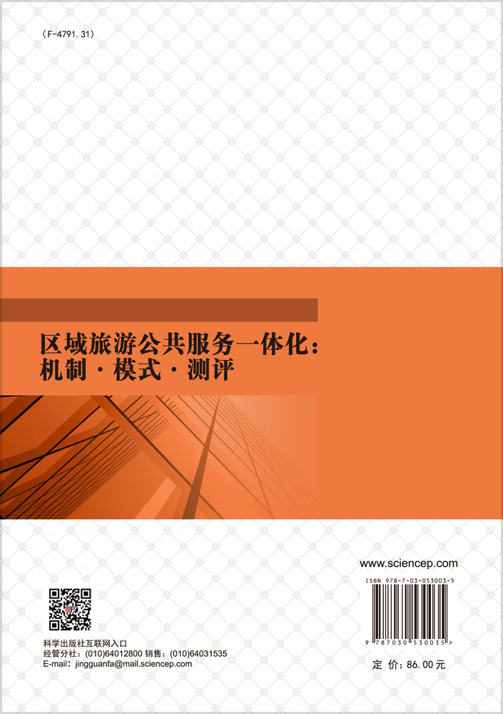 区域旅游公共服务一体化：机制·模式·测评