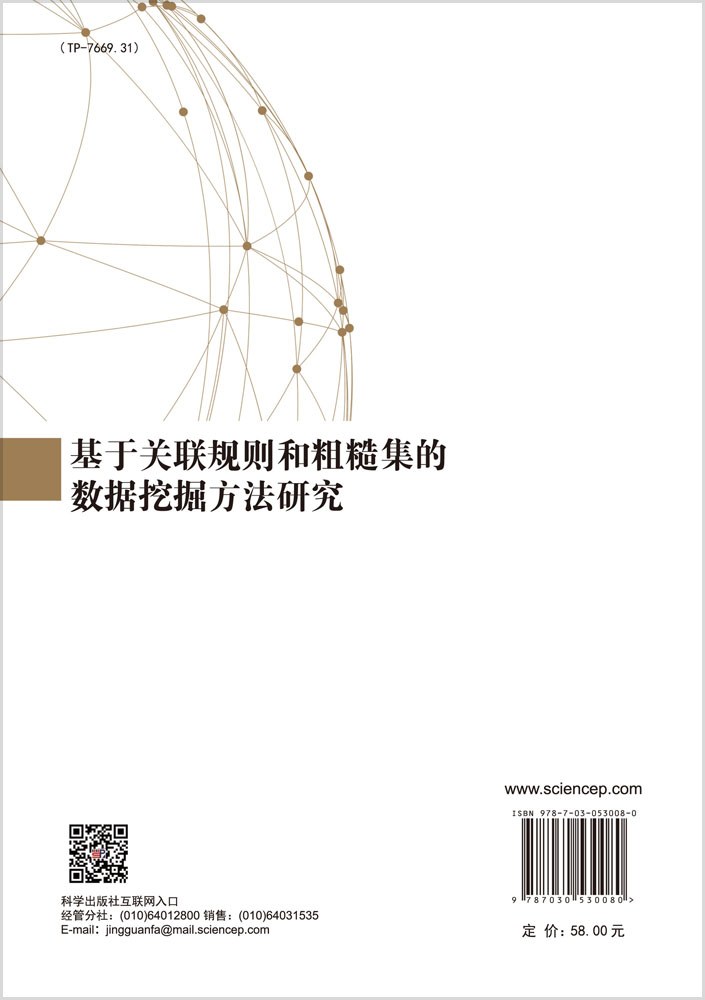 基于关联规则和粗糙集的数据挖掘方法研究