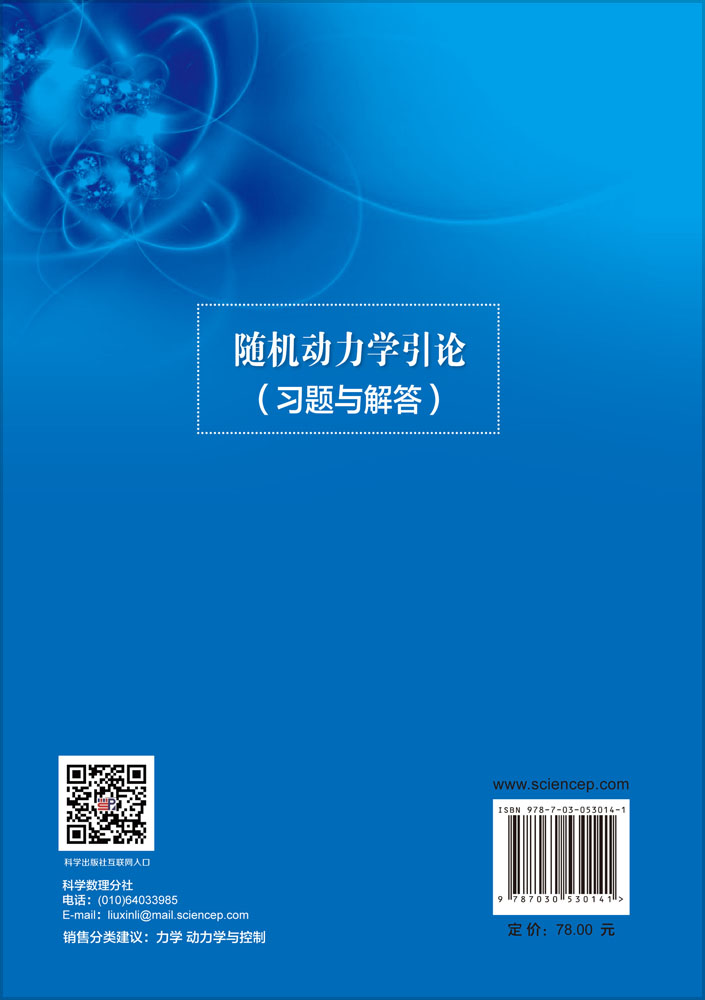 随机动力学引论（习题与解答）