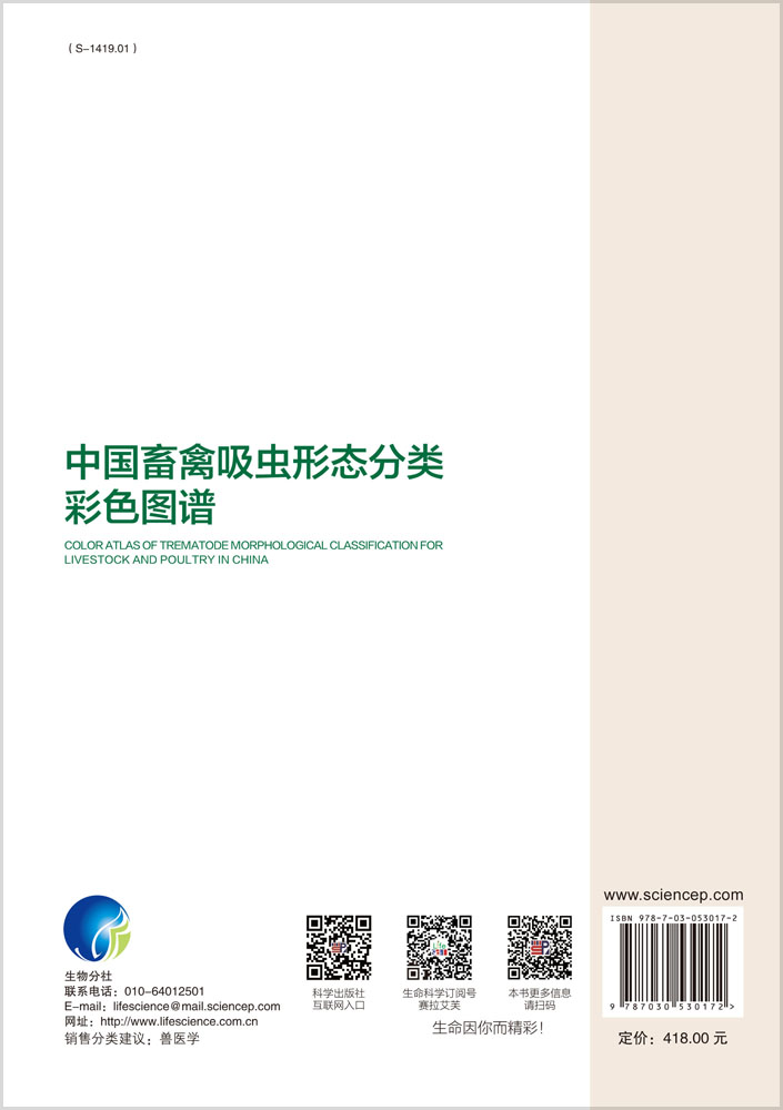 中国畜禽吸虫形态分类彩色图谱