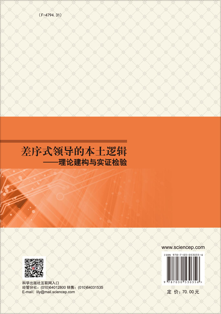 差序式领导的本土逻辑——理论建构与实证检验