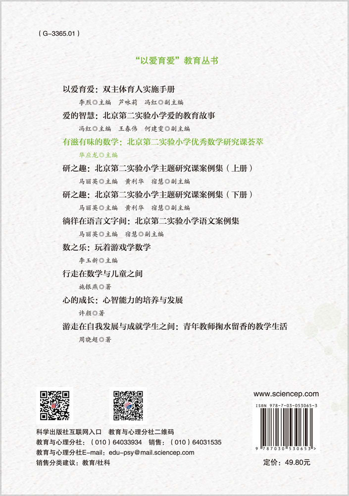 有滋有味的数学：北京第二实验小学优秀数学研究课荟萃