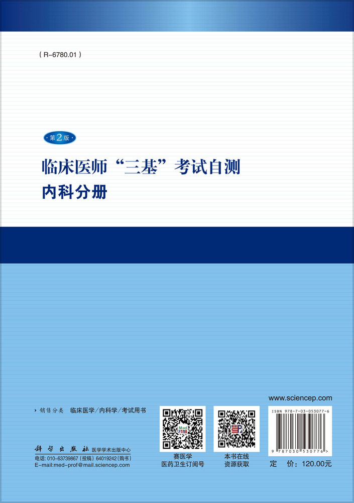 临床医师“三基”考试自测－内科分册