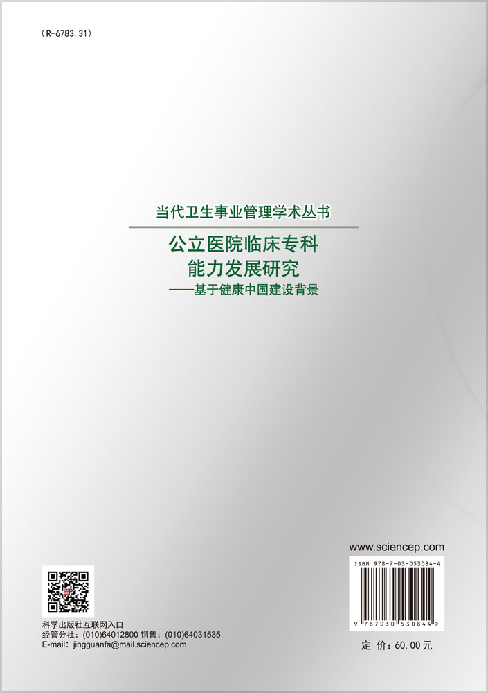 公立医院临床专科能力发展研究——基于健康中国建设背景