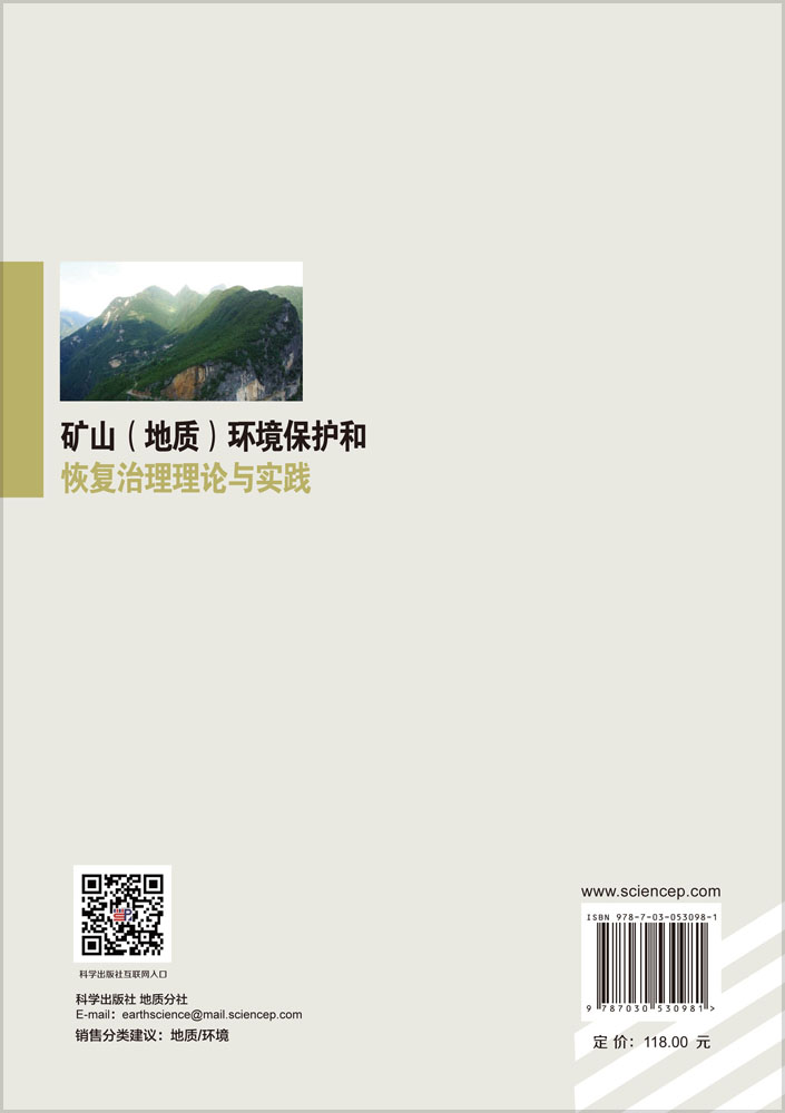 矿山（地质）环境保护和恢复治理理论与实践