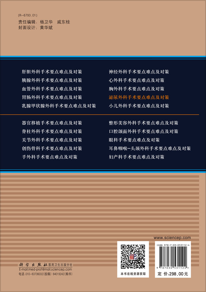 泌尿外科手术要点难点及对策