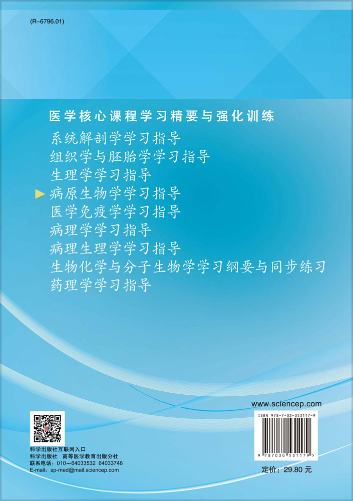 病原生物学学习指导