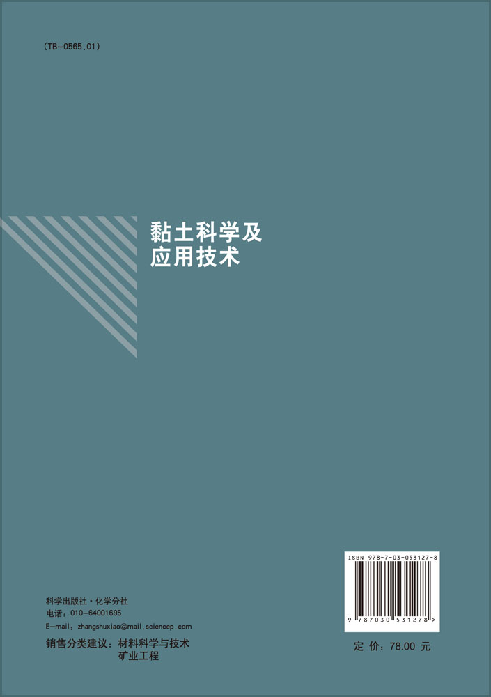 黏土科学及技术应用