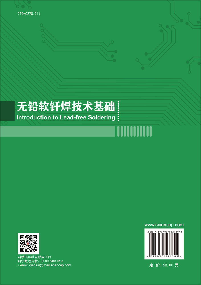 无铅软钎焊技术基础