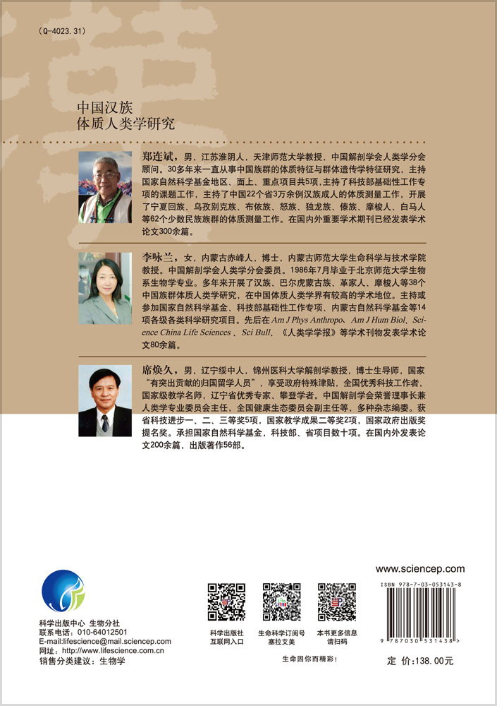 中国汉族体质人类学研究