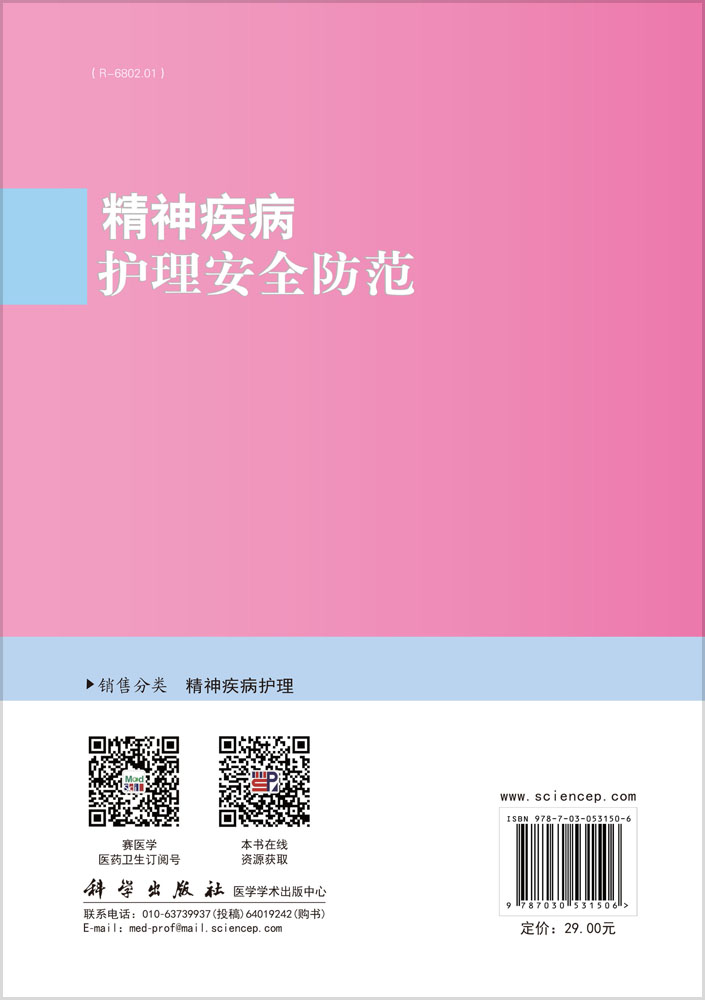 精神疾病护理安全防范