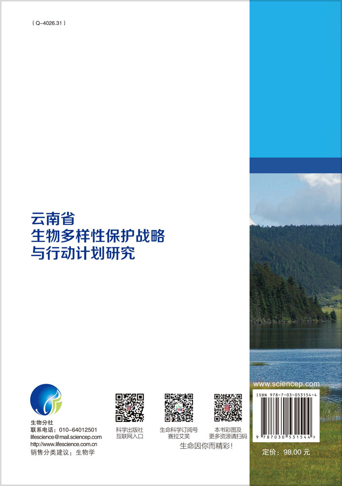 云南省生物多样性保护战略与行动计划研究