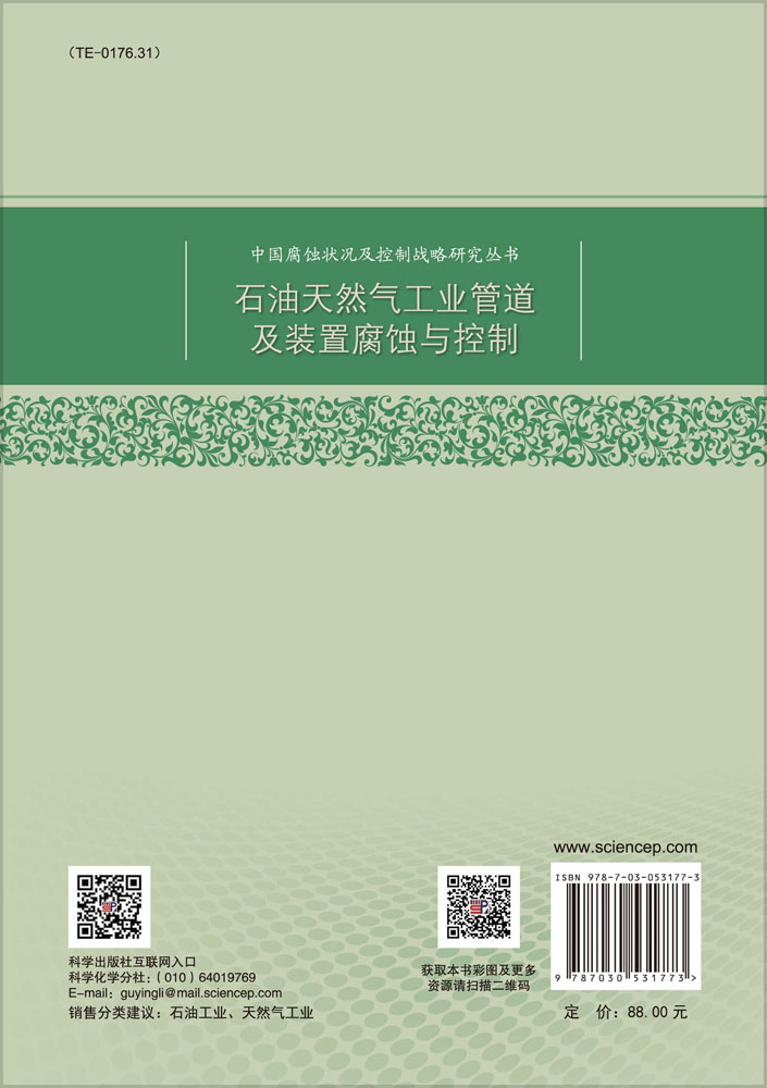 石油天然气工业管道及装置腐蚀与控制