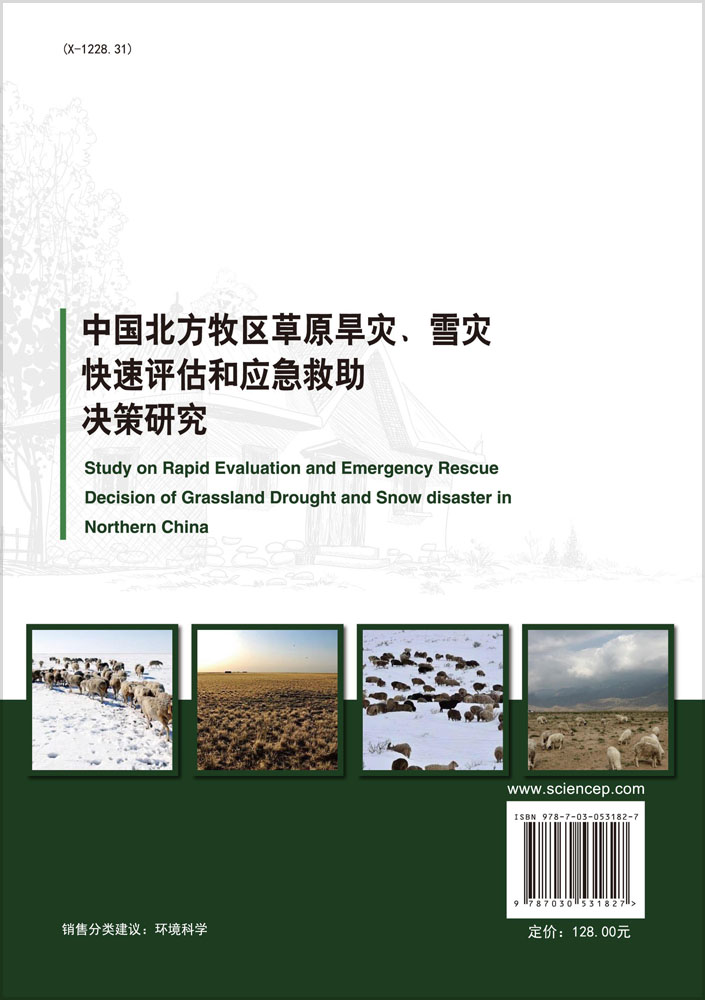 北方牧区草原旱灾、雪灾快速评估和应急救助决策研究