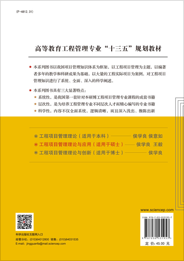 工程项目管理理论与应用